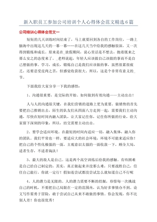 新入职员工参加公司培训个人心得体会范文精选6篇