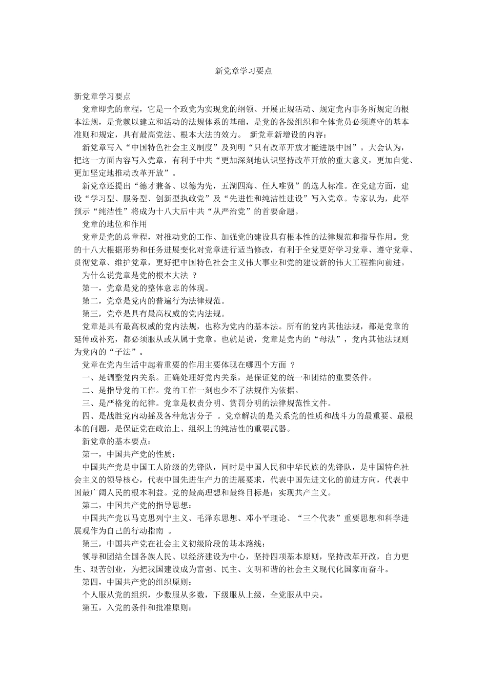 新党章学习要点_第1页