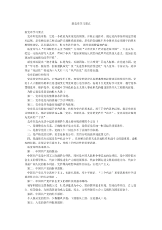 新党章学习要点