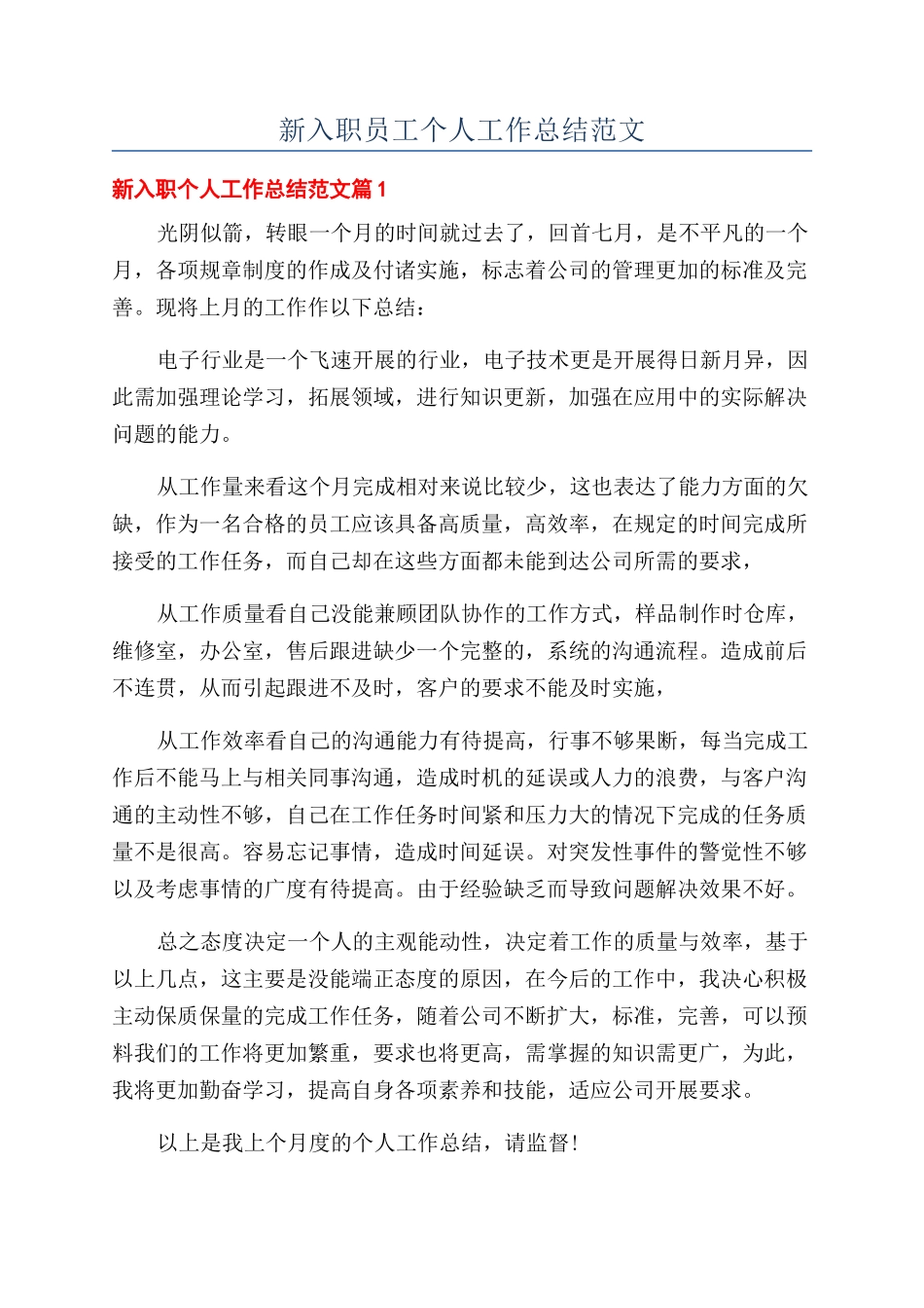 新入职员工个人工作总结范文_第1页