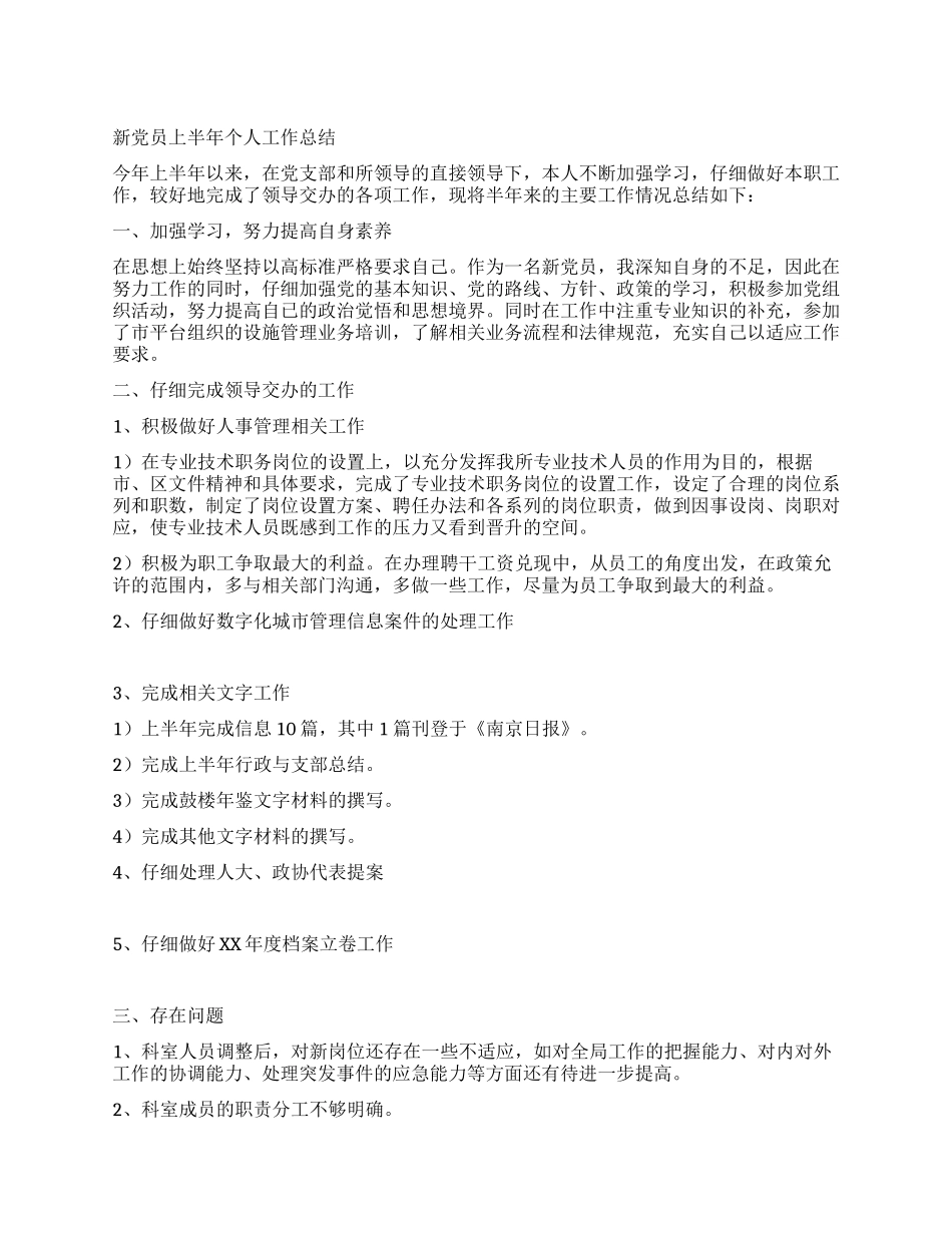 新党员上半年个人工作总结_第1页