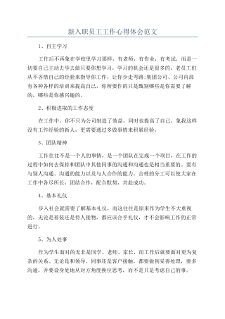 新入职员工工作心得体会范文