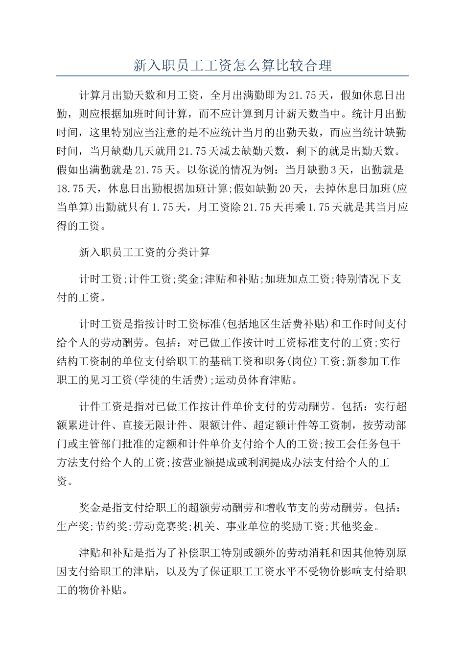 新入职员工工资怎么算比较合理_第1页