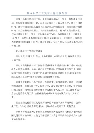 新入职员工工资怎么算比较合理