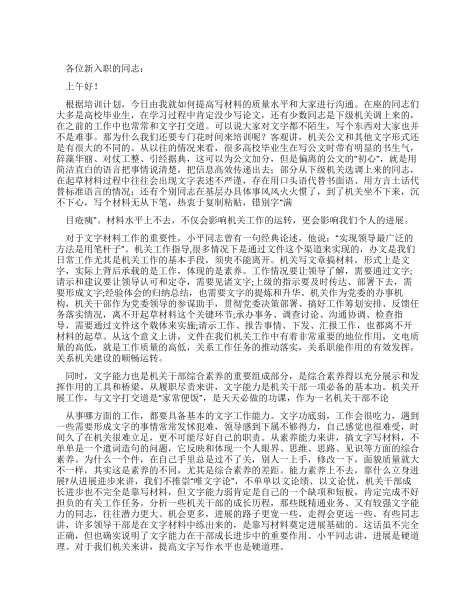 新入职人员公文写作培训会上讲稿_第1页