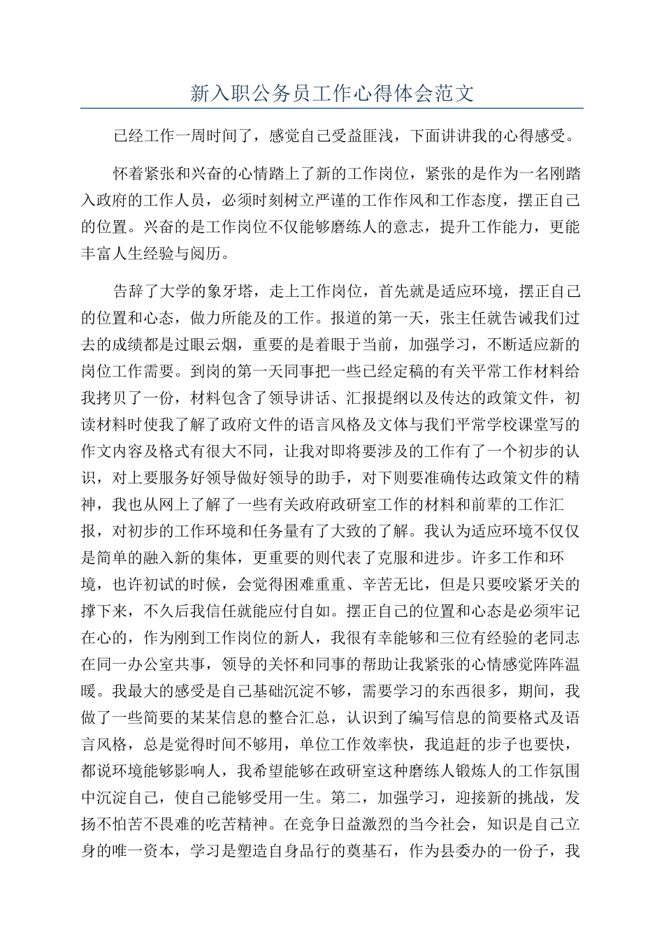 新入职公务员工作心得体会范文_第1页