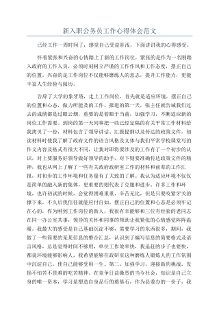 新入职公务员工作心得体会范文