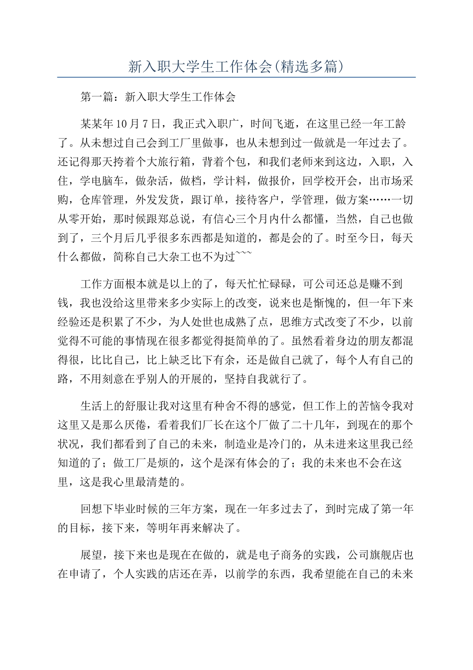 新入职大学生工作体会_第1页