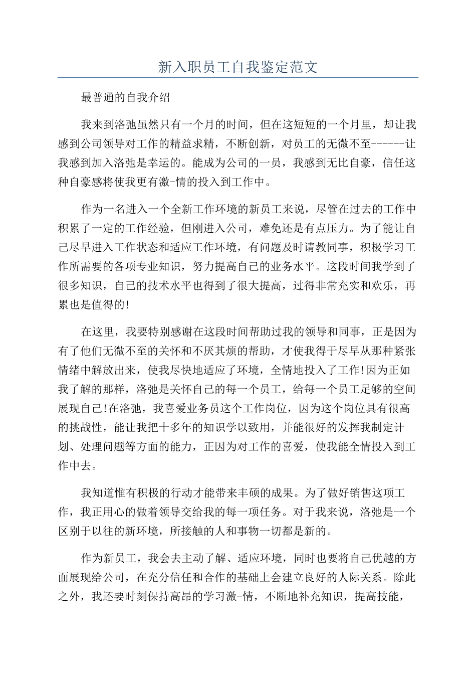 新入职员工自我鉴定范文_第1页