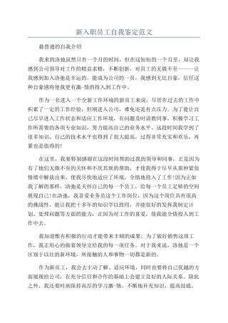 新入职员工自我鉴定范文