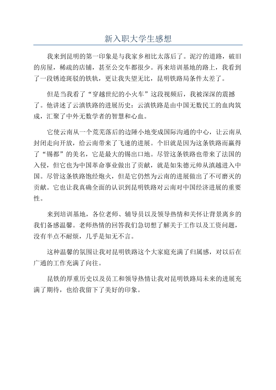 新入职大学生感想_第1页