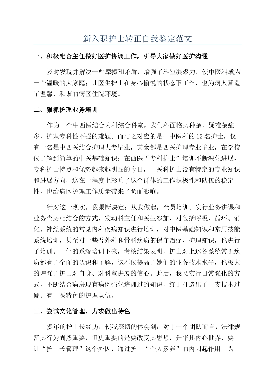 新入职护士转正自我鉴定范文_第1页