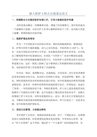 新入职护士转正自我鉴定范文
