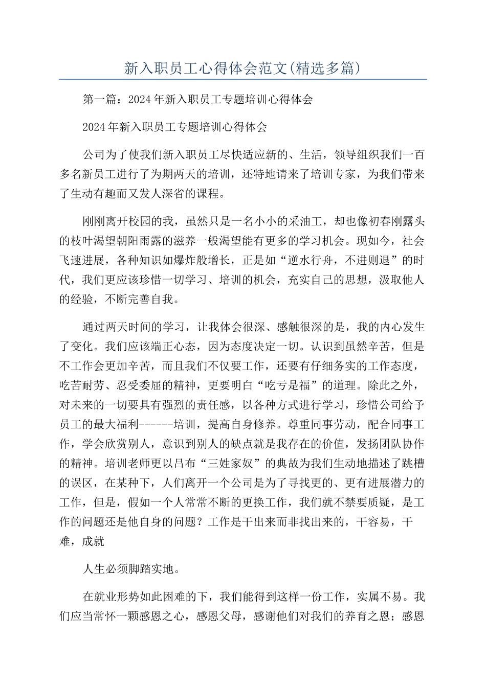 新入职员工心得体会范文_第1页