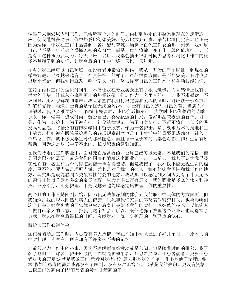 新入职护士工作感悟心得体会_第1页