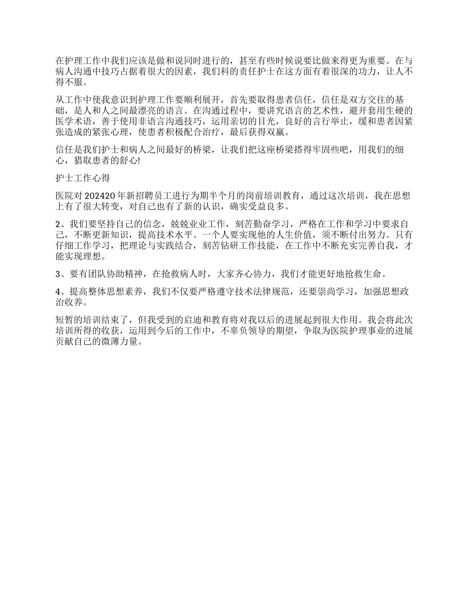 新入职护士工作感悟心得体会_第2页