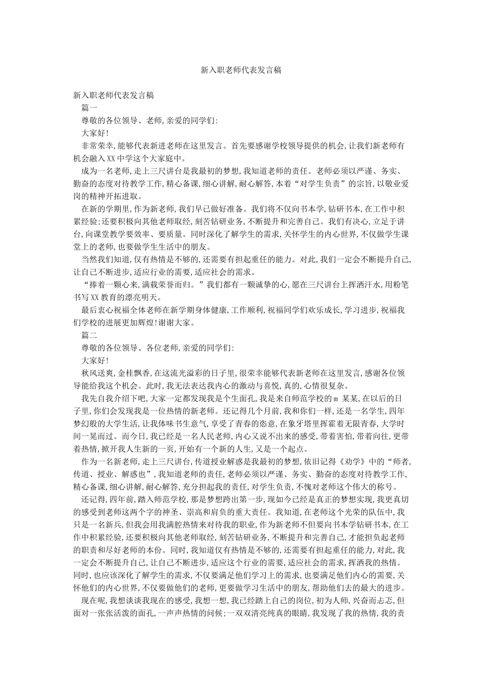 新入职教师代表发言稿_第1页