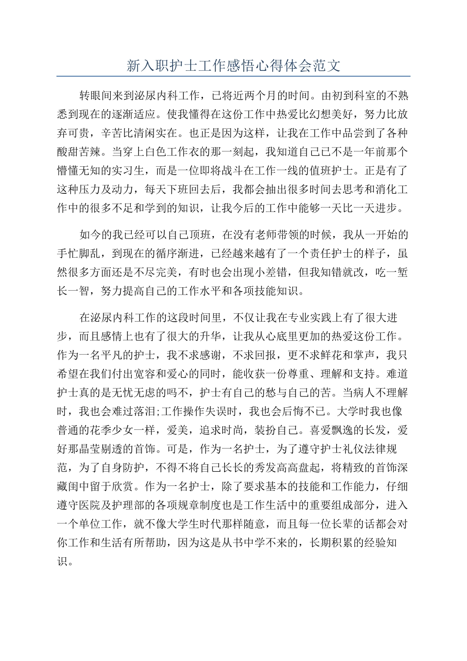 新入职护士工作感悟心得体会范文_第1页