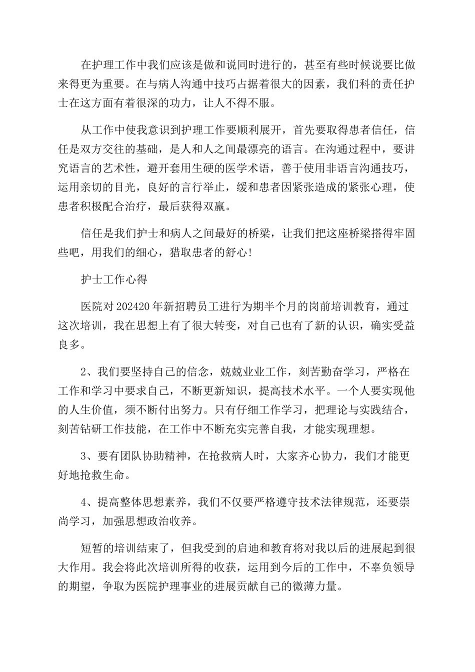 新入职护士工作感悟心得体会范文_第3页