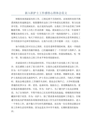新入职护士工作感悟心得体会范文