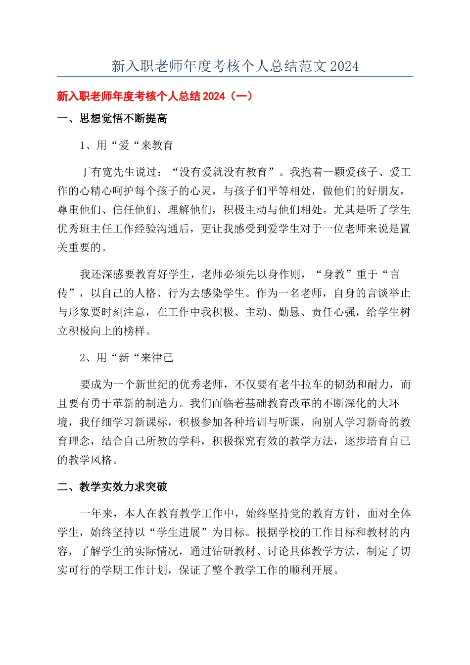 新入职教师年度考核个人总结范文2024_第1页
