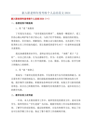 新入职教师年度考核个人总结范文2024