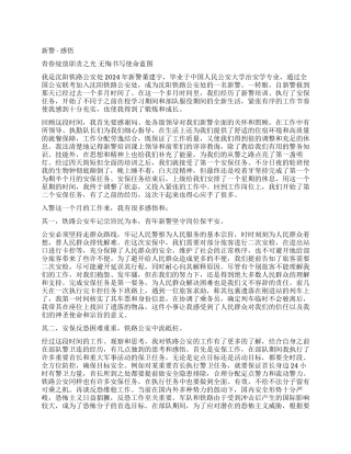 新入警感悟和心得体会