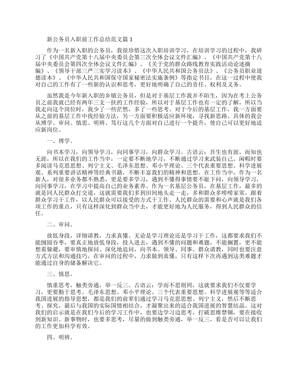 新公务员入职前工作总结范文分享_第1页