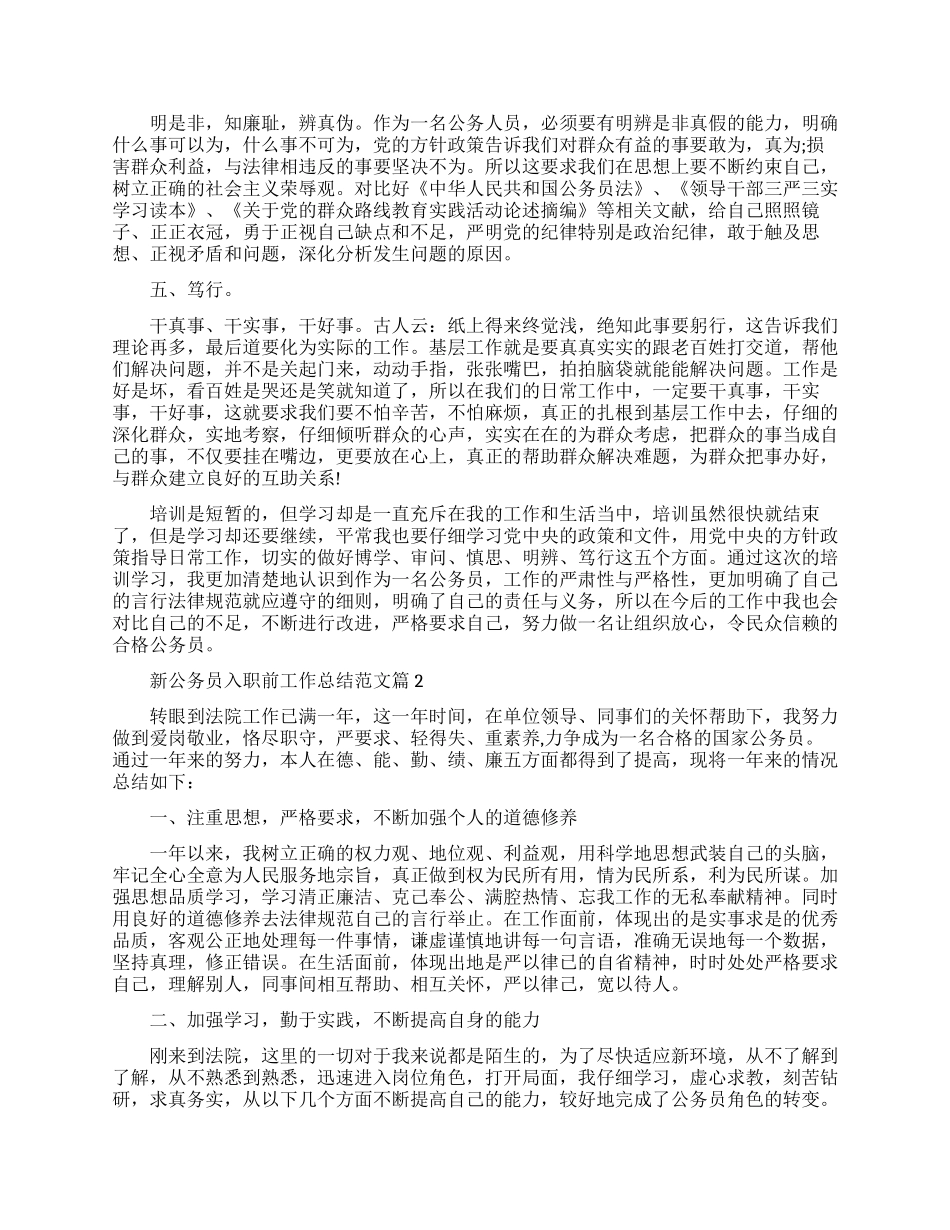 新公务员入职前工作总结范文分享_第2页