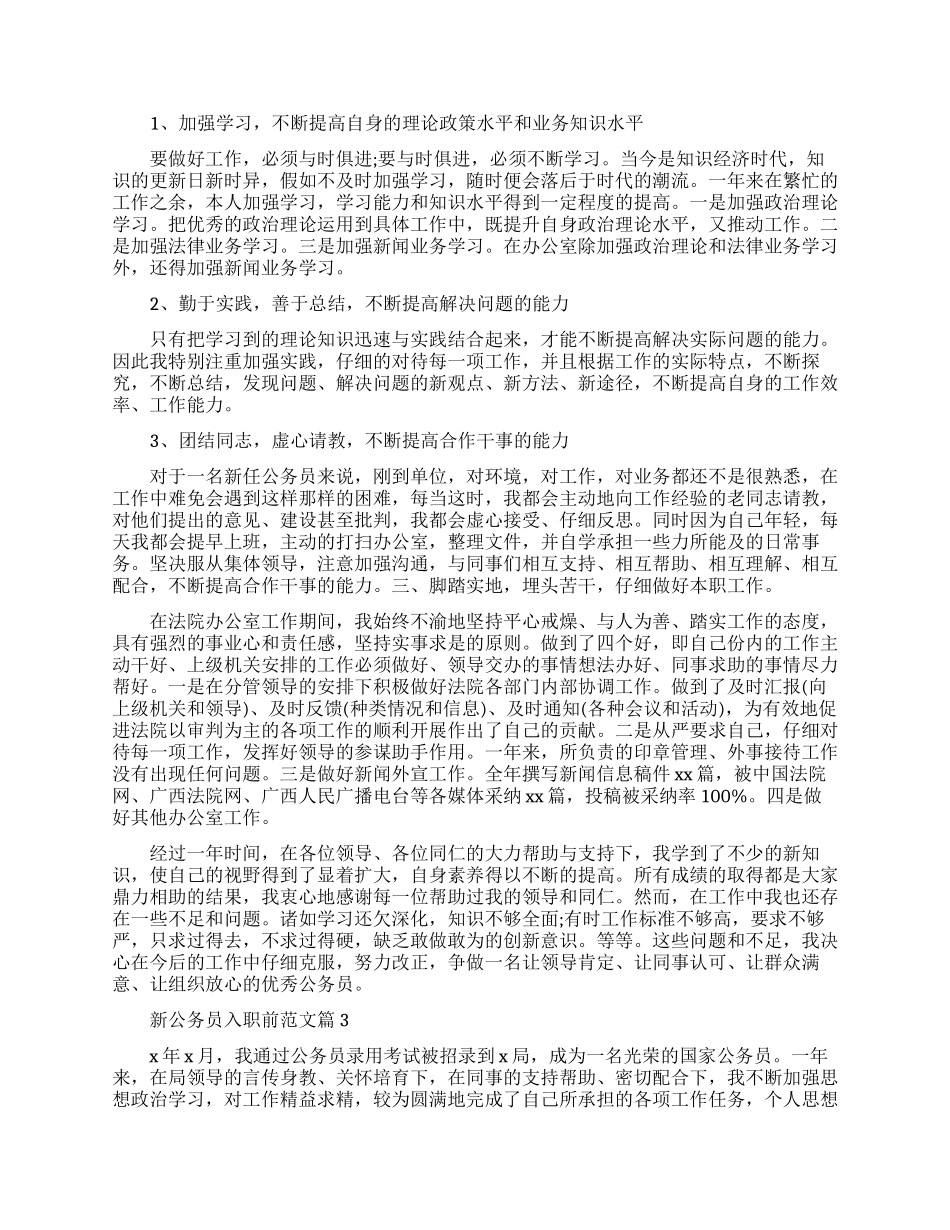 新公务员入职前工作总结范文分享_第3页