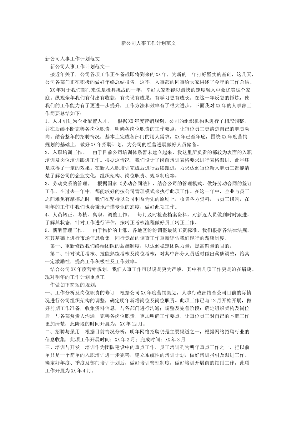 新公司人事工作计划范文_第1页