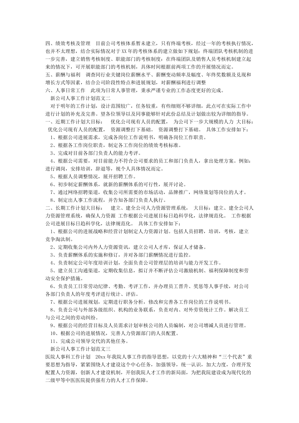 新公司人事工作计划范文_第2页