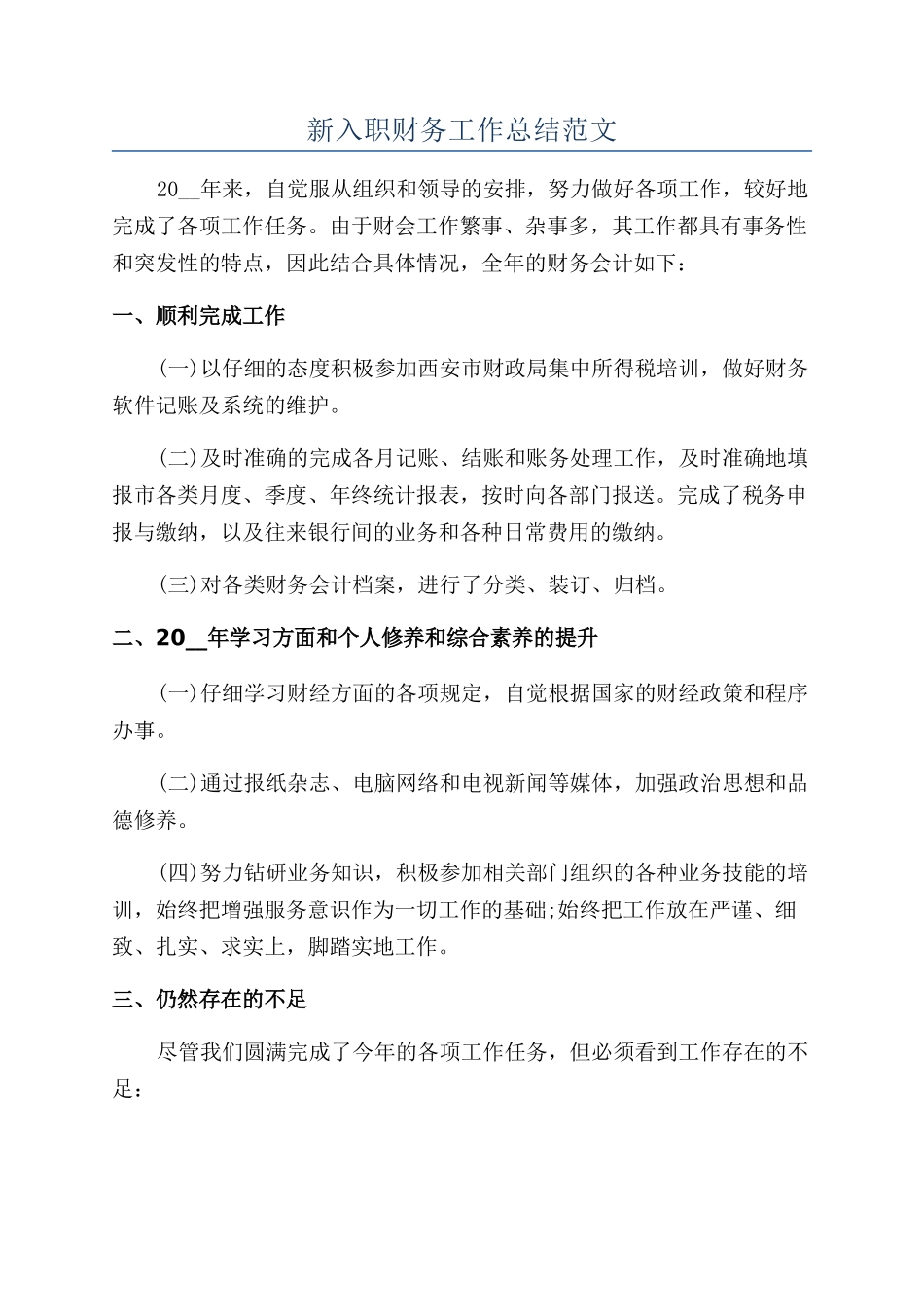新入职财务工作总结范文_第1页