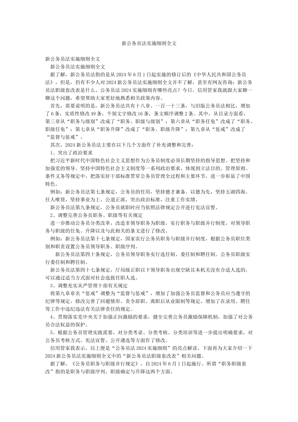 新公务员法实施细则全文_第1页
