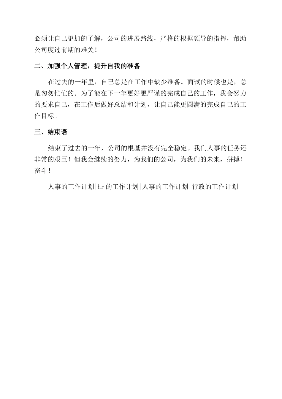 新公司2024人事部门个人工作计划范文个人工作计划范文_第2页