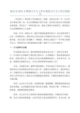 新公司2024人事部门个人工作计划范文个人工作计划范文