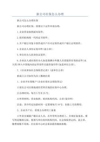 新公司社保怎么办理