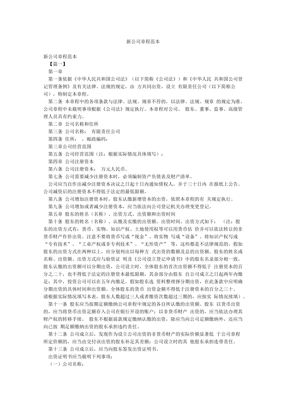 新公司章程范本_第1页