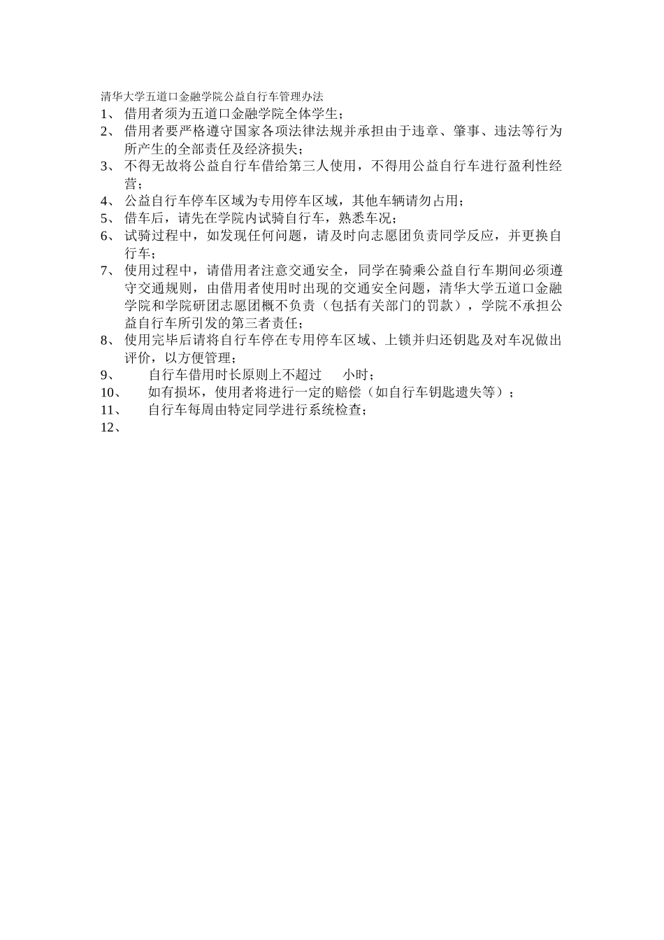 新公益自行车管理办法_第1页