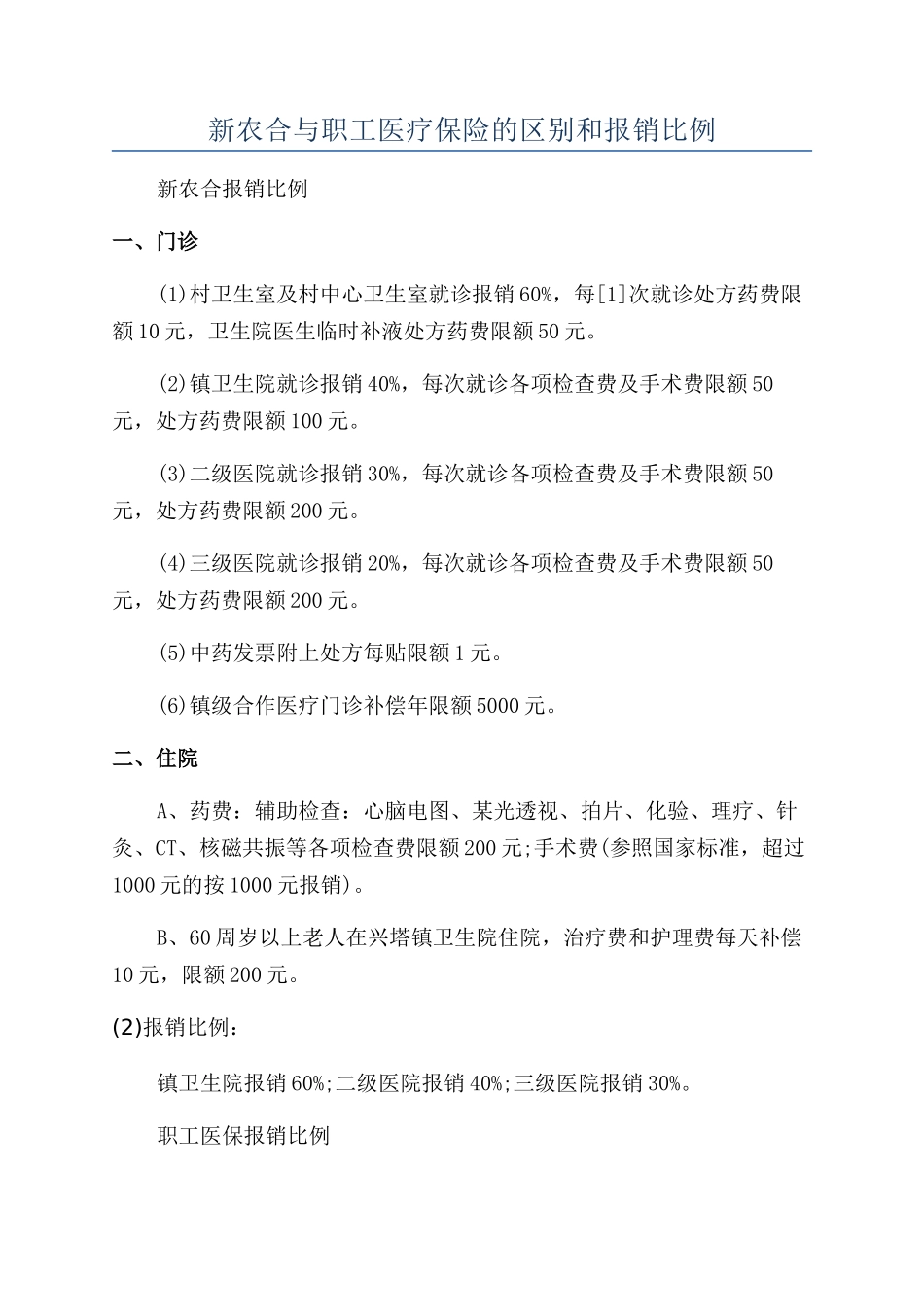 新农合与职工医疗保险的区别和报销比例_第1页
