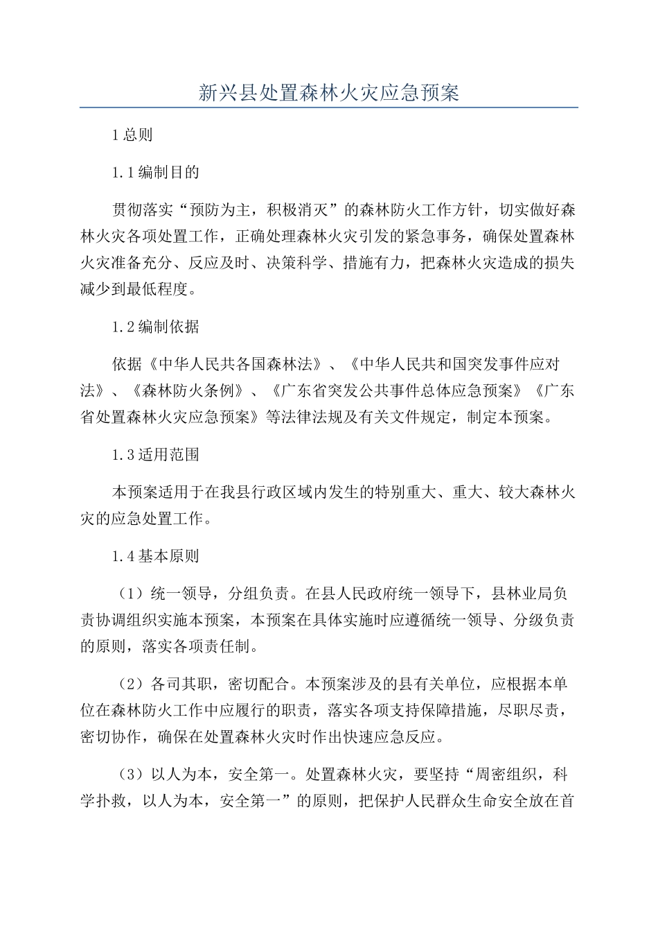 新兴县处置森林火灾应急预案_第1页