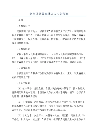 新兴县处置森林火灾应急预案