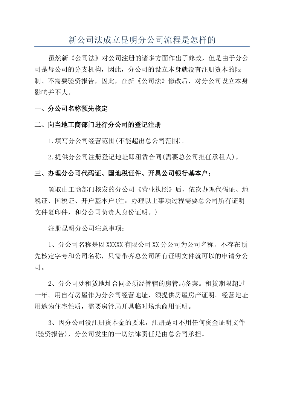 新公司法成立昆明分公司流程是怎样的_第1页