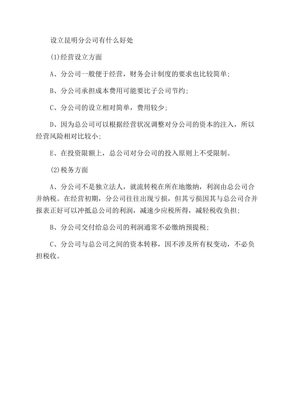 新公司法成立昆明分公司流程是怎样的_第3页