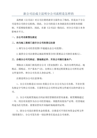 新公司法成立昆明分公司流程是怎样的