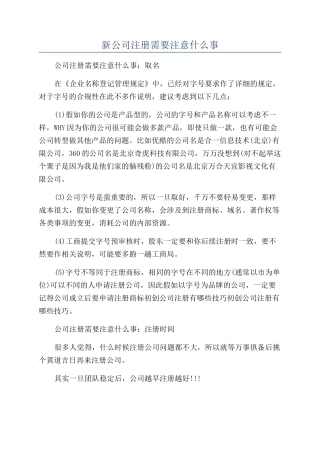 新公司注册需要注意什么事