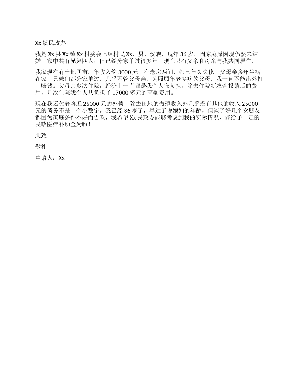 新农合民政救助申请_第1页