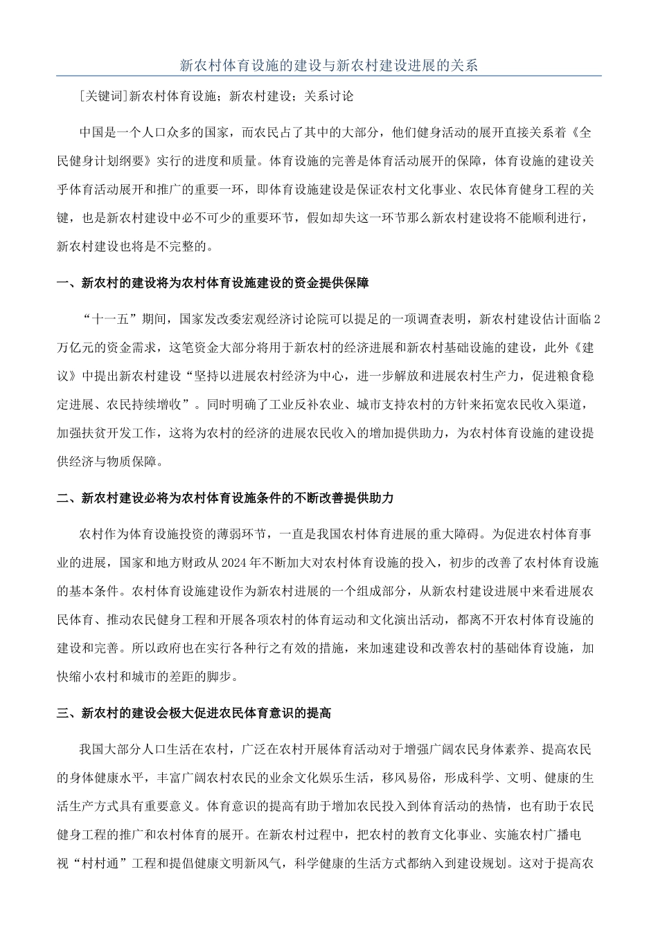 新农村体育设施的建设与新农村建设发展的关系_第1页