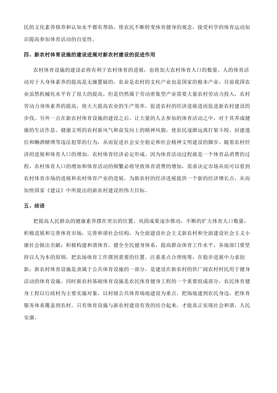 新农村体育设施的建设与新农村建设发展的关系_第2页
