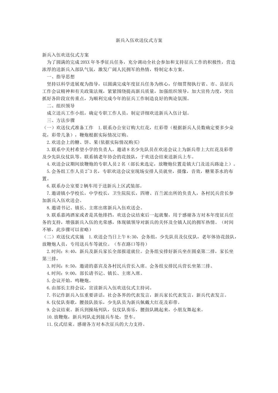 新兵入伍欢送仪式方案_第1页